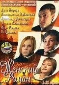 Сериал Женский роман — постер