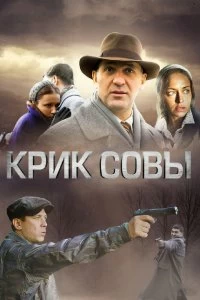 Сериал Крик совы — постер