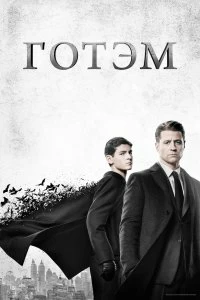 Сериал Готэм — постер