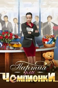 Сериал Партия для чемпионки — постер