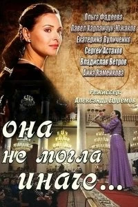 Сериал Она не могла иначе — постер