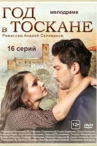 Сериал Год в Тоскане — постер