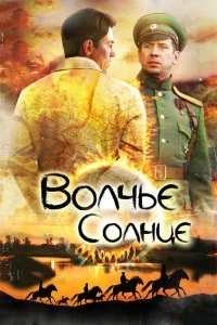 Сериал Волчье солнце — постер