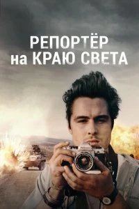 Постер Репортер на краю света (The Journey Is the Destination)