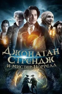 Сериал Джонатан Стрендж и мистер Норрелл — постер