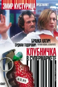 Постер Клубничка в супермаркете (Jagoda u supermarketu)