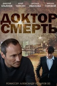 Сериал Доктор смерть — постер