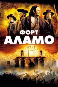 Постер Форт Аламо (The Alamo)