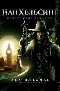 Постер Ван Хельсинг: Лондонское задание (Van Helsing: The London Assignment)