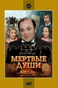 Сериал Мертвые души — постер