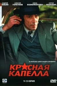 Сериал Красная капелла — постер