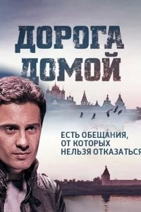 Сериал Дорога домой — постер