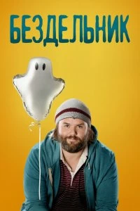 Сериал Бездельник — постер