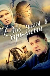 Сериал Две зимы и три лета — постер