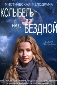 Сериал Колыбель над бездной — постер