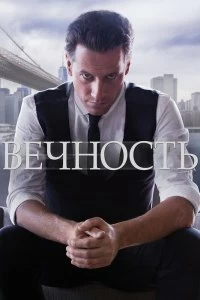 Сериал Вечность — постер