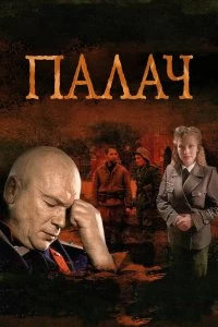 Сериал Палач — постер