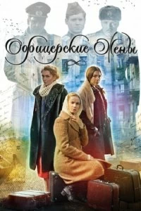 Сериал Офицерские жены — постер