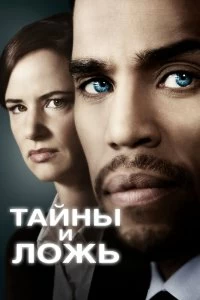 Сериал Тайны и ложь — постер