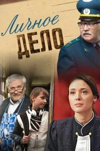 Сериал Личное дело — постер