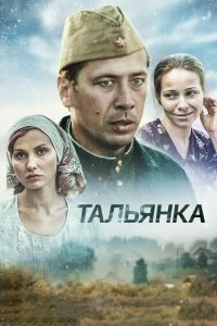 Сериал Тальянка — постер