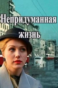 Сериал Непридуманная жизнь — постер