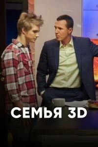 Сериал Семья 3D — постер