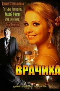 Сериал Врачиха — постер