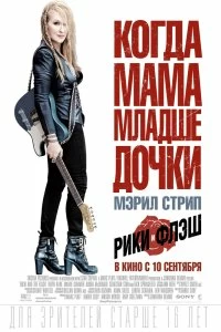 Постер Рики и Флэш (Ricki and the Flash)