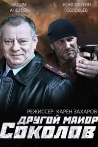 Сериал Другой майор Соколов — постер