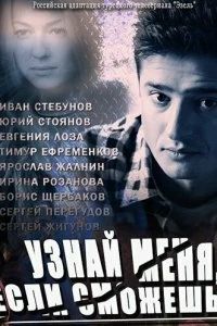 Сериал Узнай меня, если сможешь — постер