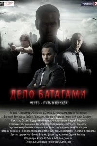 Сериал Дело Батагами — постер