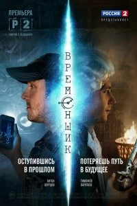 Сериал Временщик — постер