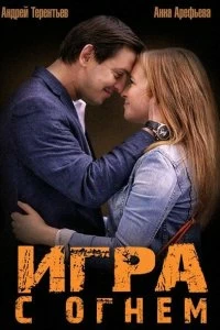 Сериал Игра с огнём — постер