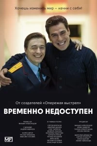 Сериал Временно недоступен — постер