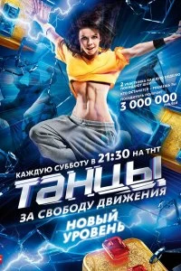 Сериал Танцы — постер