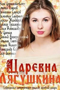 Сериал Царевна Лягушкина — постер