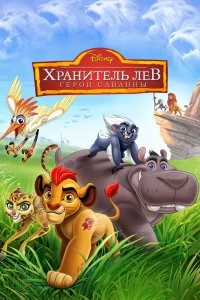 Сериал Хранитель Лев — постер