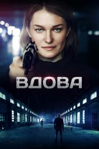 Сериал Вдова — постер