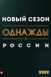 Сериал Однажды в России — постер