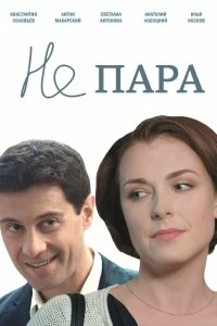 Сериал Не пара — постер