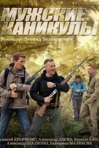 Сериал Мужские каникулы — постер