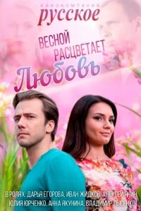 Сериал Весной расцветает любовь — постер