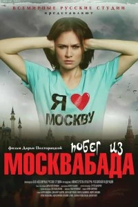 Постер Побег из Москвабада (Pobeg iz Moskvabada)