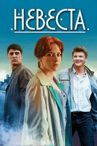 Сериал Невеста — постер