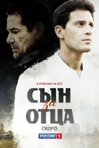 Сериал Сын за отца — постер