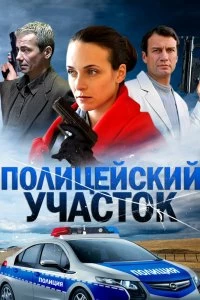 Сериал Полицейский участок — постер