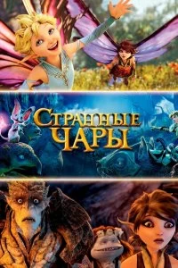 Постер Странные чары (Strange Magic)