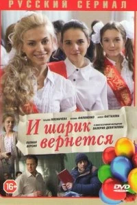 Сериал И шарик вернется — постер