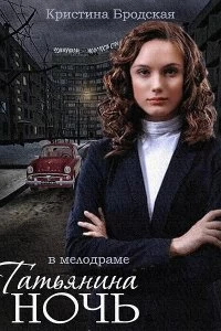 Сериал Татьянина ночь — постер